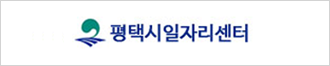 평택시일자리센터