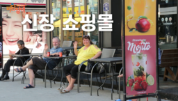 신장쇼핑몰.png